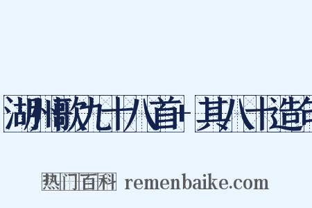 湖州歌九十八首+其八十造句是什么意思的图片